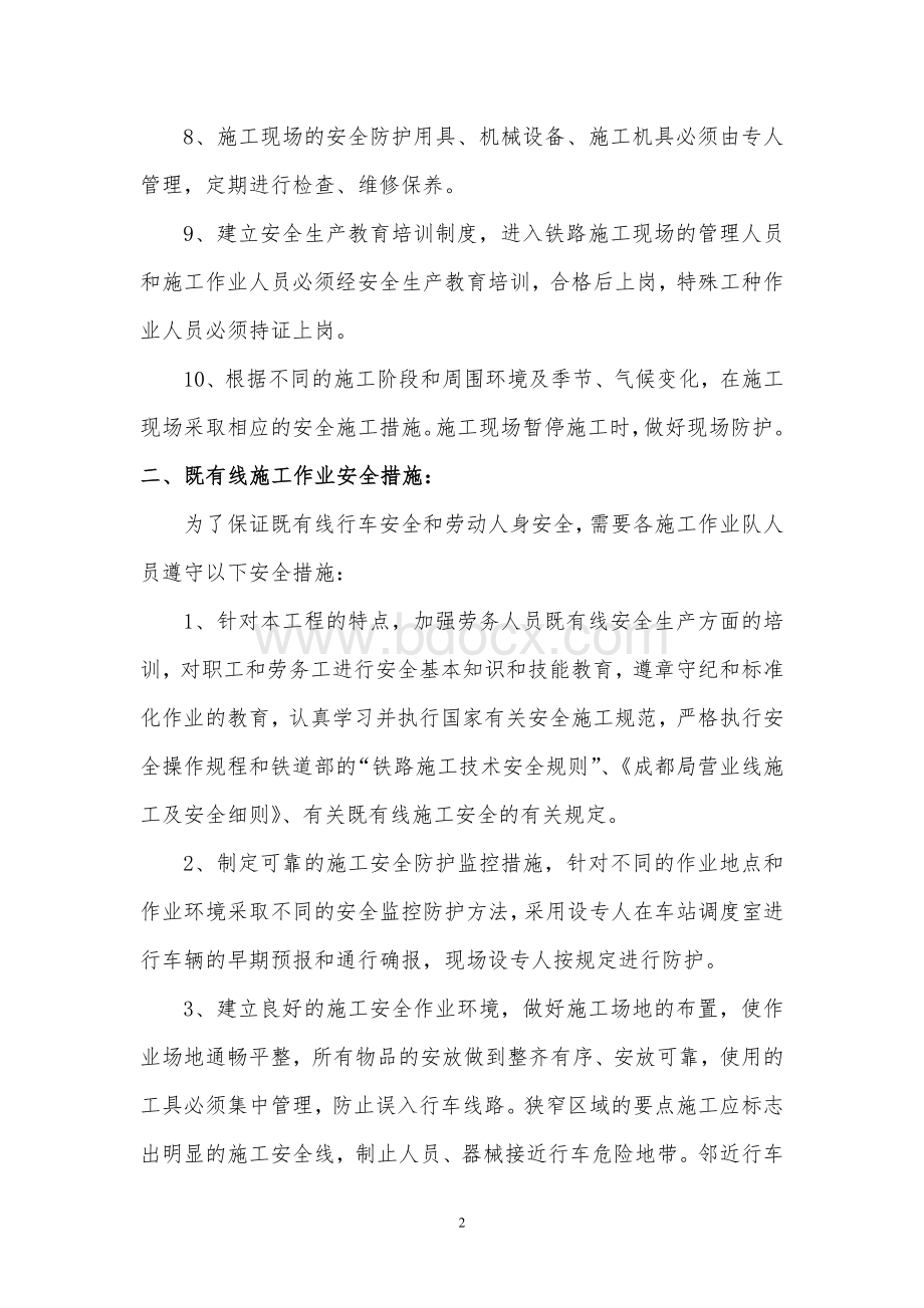 临近既有线施工安全方案制度.doc_第2页