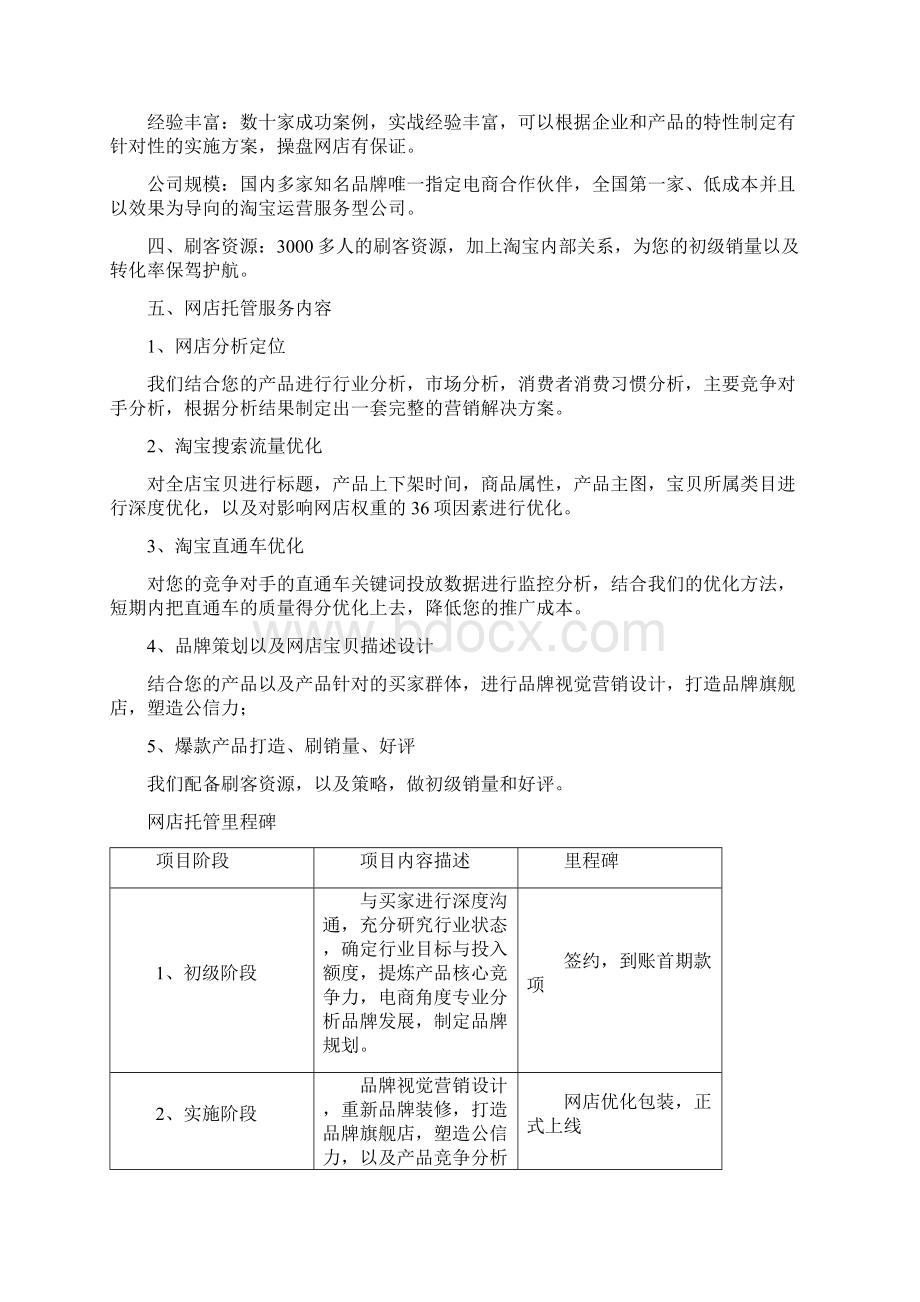 天猫京东电子商城第三方委托托管合作运营方案Word文档下载推荐.docx_第2页