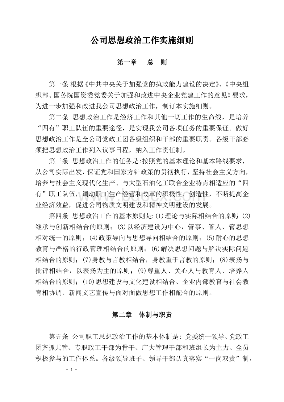 w公司思想政治工作实施细则Word文档下载推荐.docx_第1页