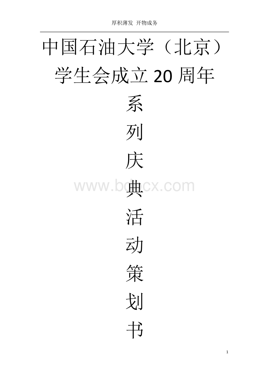 中国石油大学(北京)学生会成立20周年系列庆典活动计划.docx