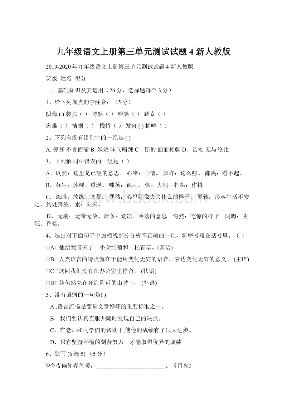 九年级语文上册第三单元测试试题4 新人教版.docx_第1页