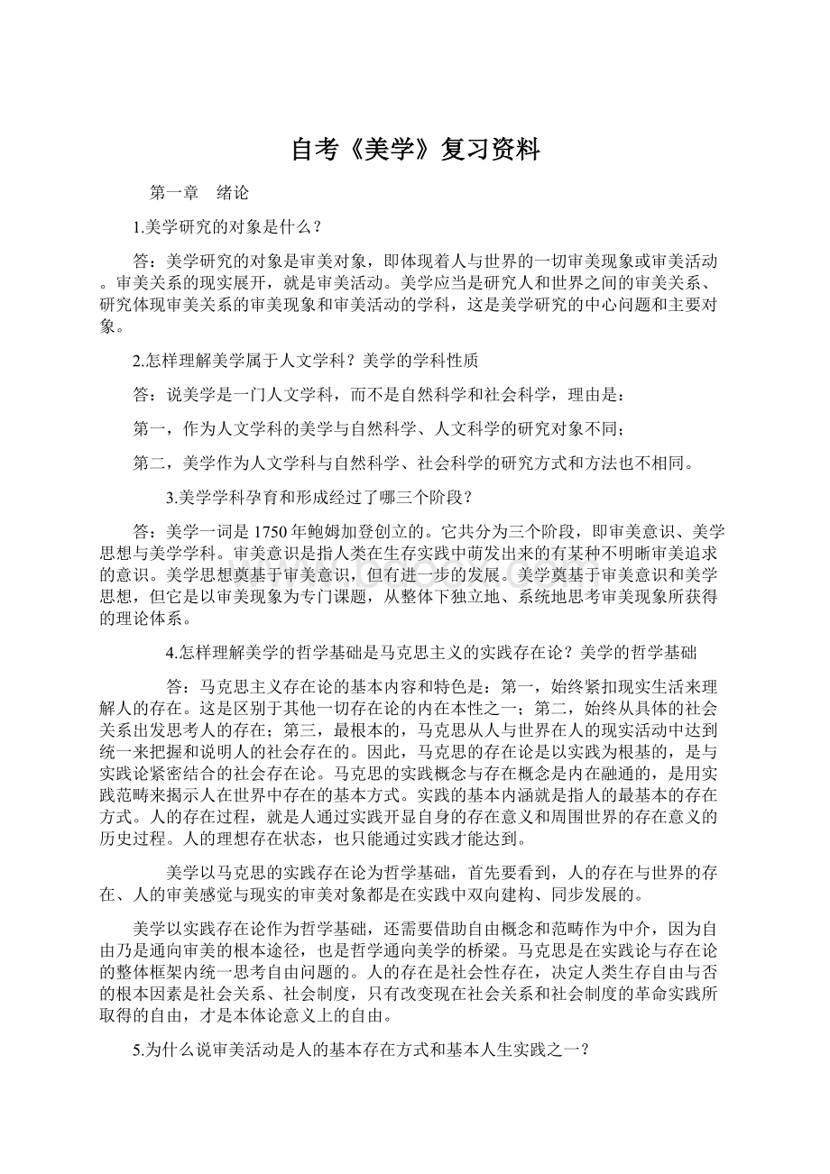 自考《美学》复习资料Word下载.docx_第1页