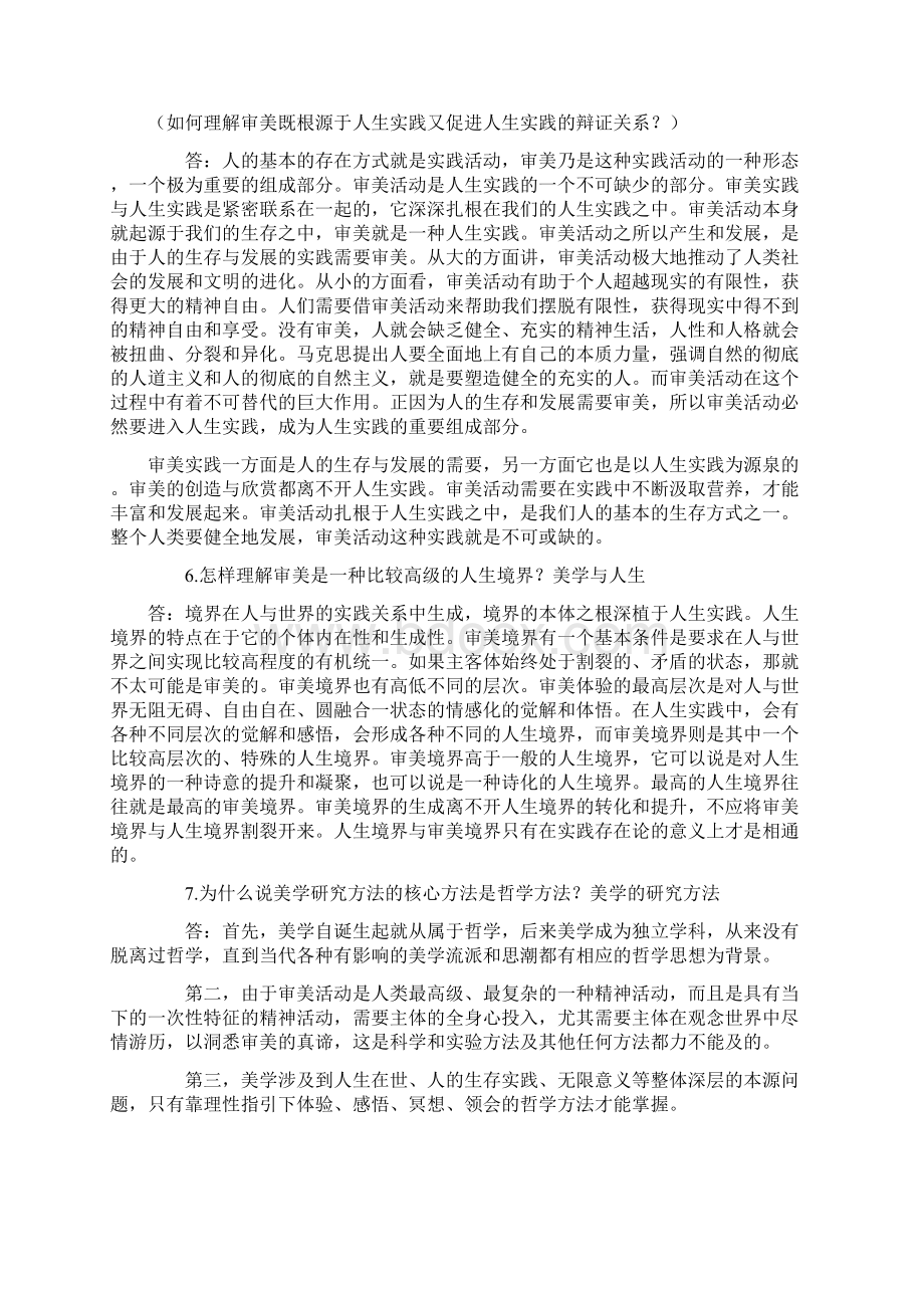 自考《美学》复习资料Word下载.docx_第2页