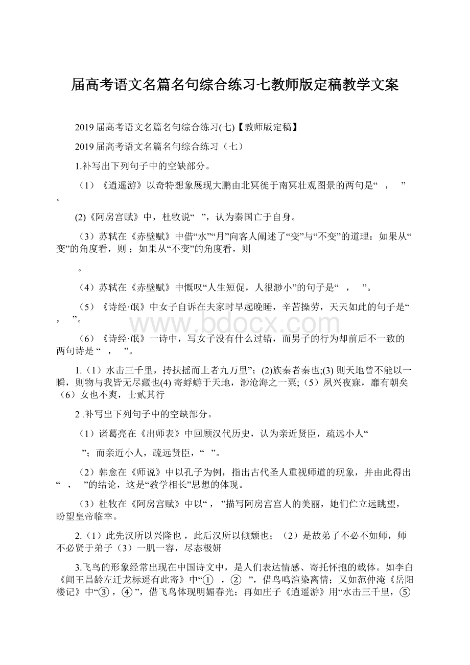 届高考语文名篇名句综合练习七教师版定稿教学文案Word格式文档下载.docx_第1页