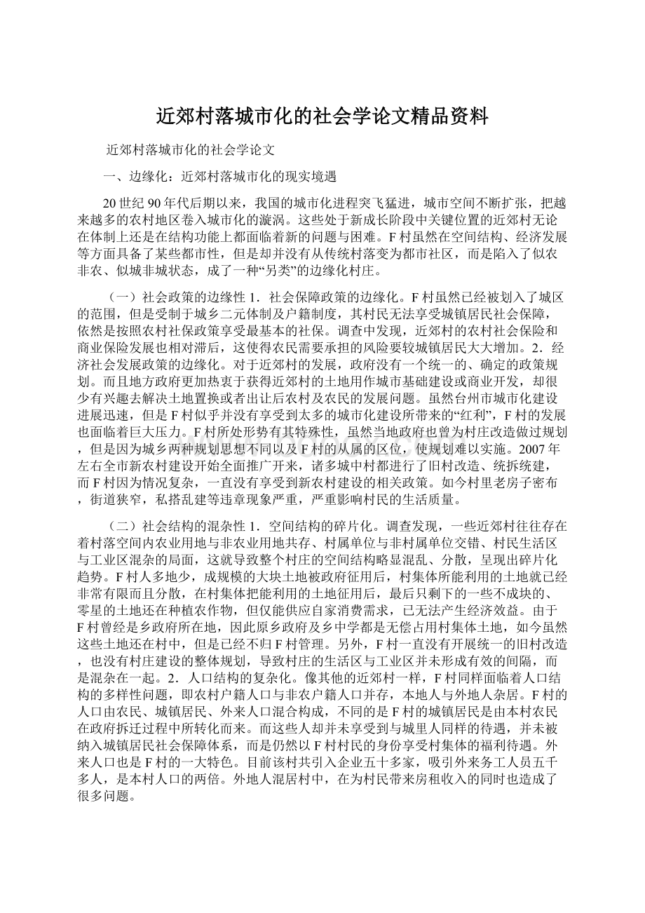 近郊村落城市化的社会学论文精品资料.docx