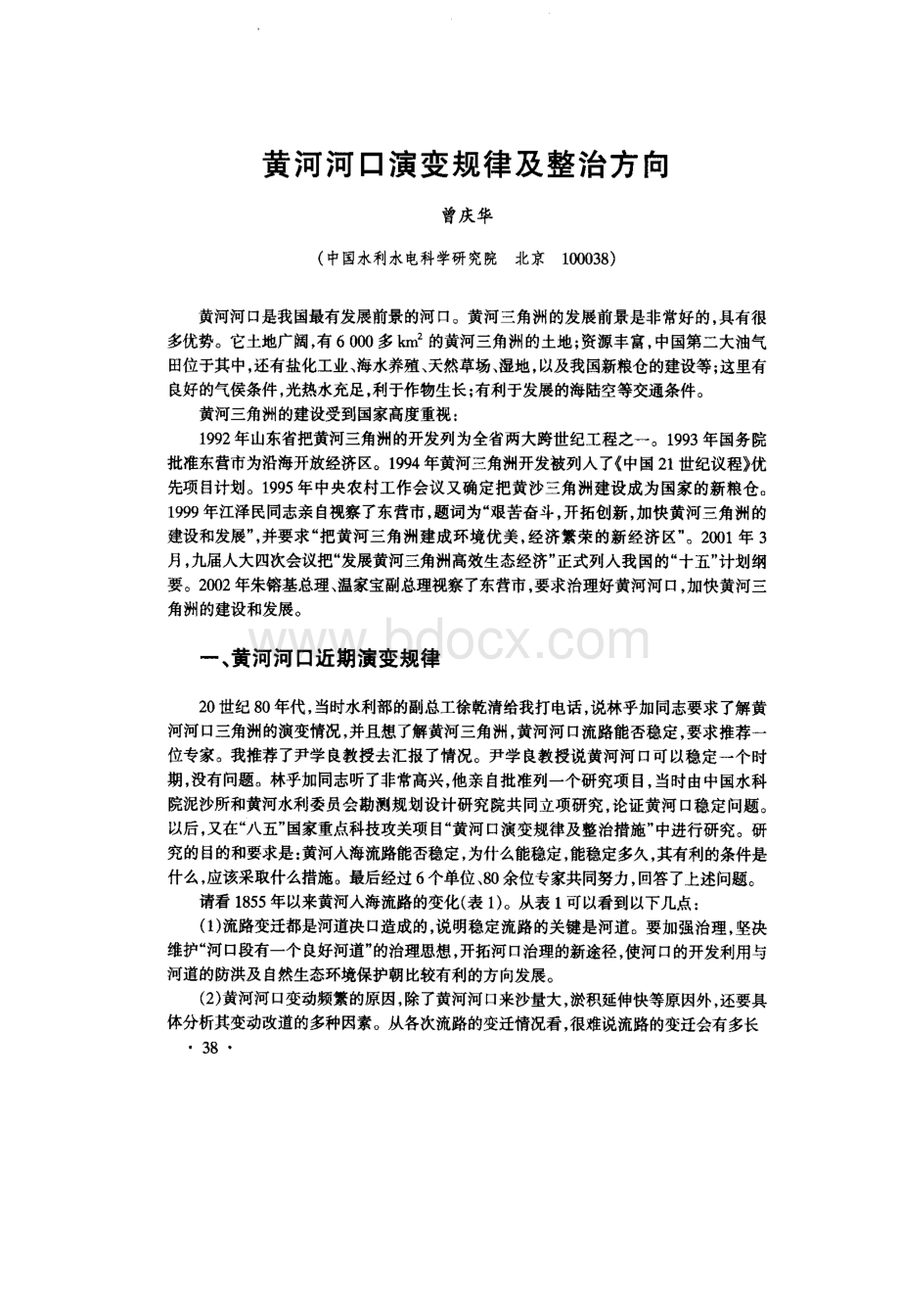 黄河河口演变规律及整治方向_精品文档资料下载.pdf_第1页
