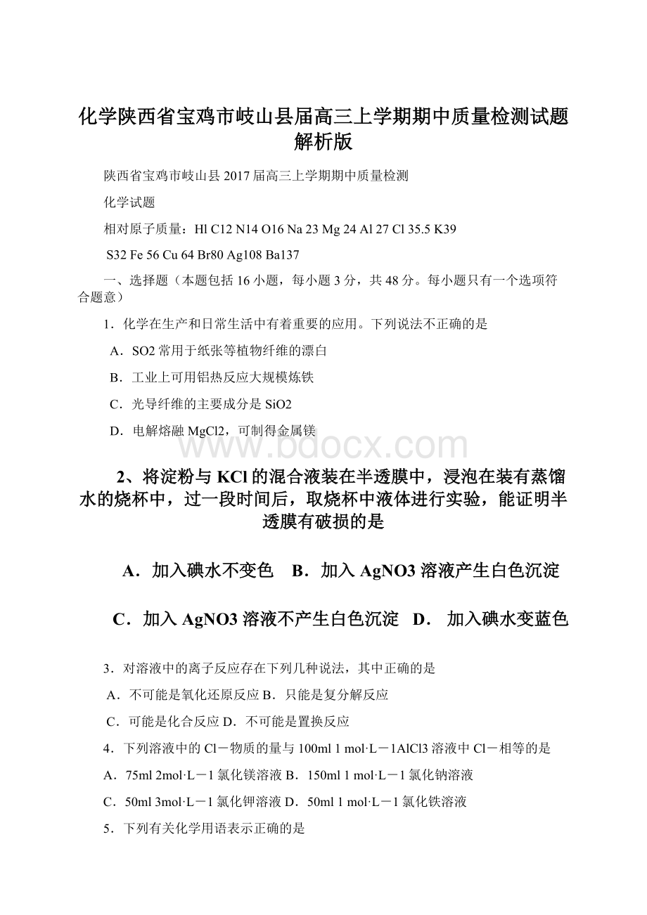 化学陕西省宝鸡市岐山县届高三上学期期中质量检测试题解析版.docx