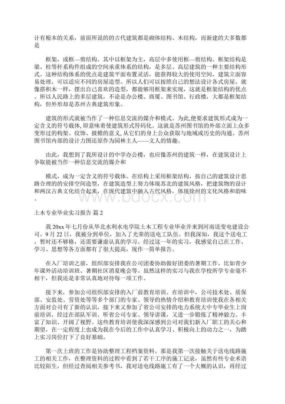 土木专业毕业实习报告6篇Word格式.docx_第2页