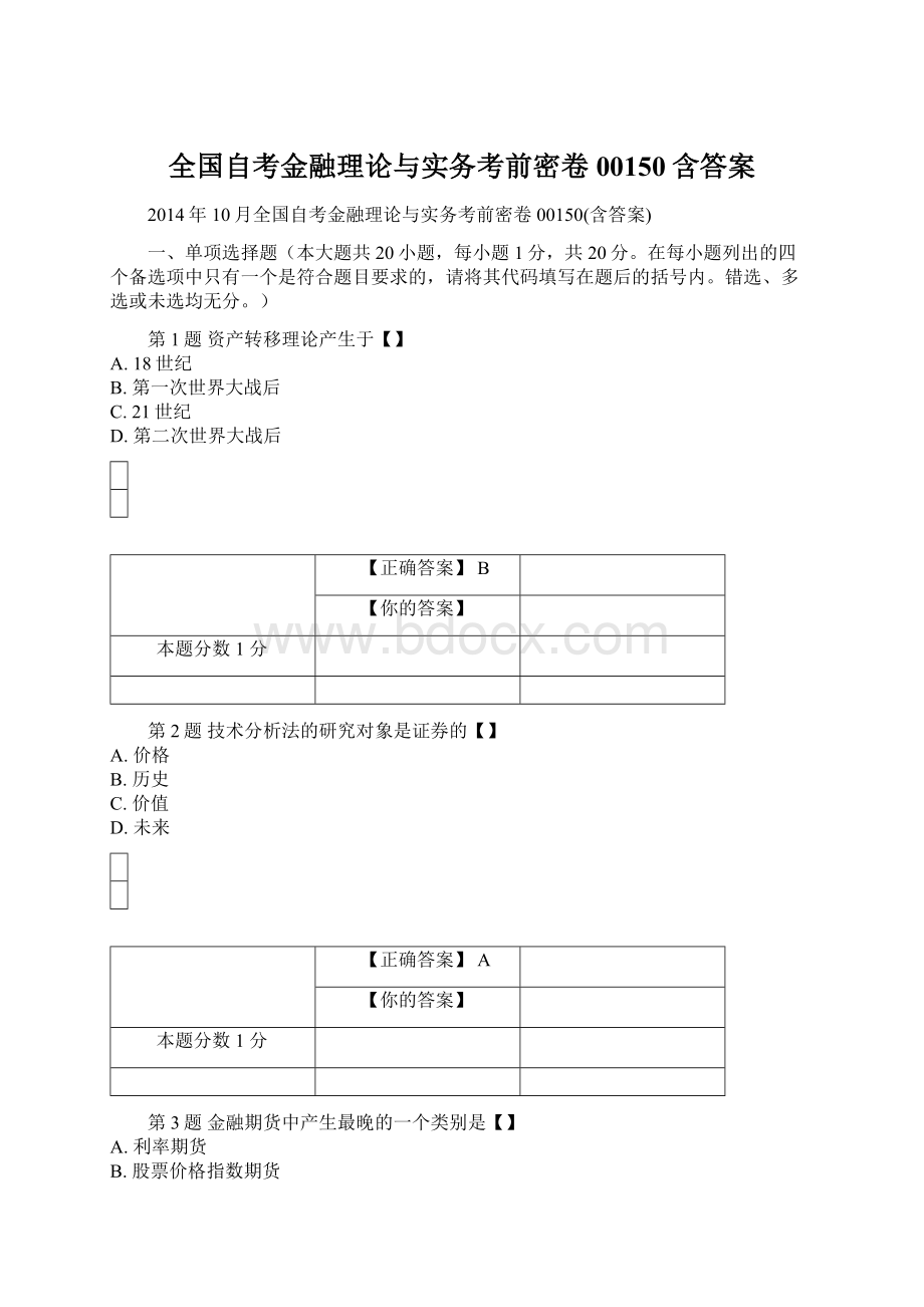 全国自考金融理论与实务考前密卷00150含答案Word文档下载推荐.docx