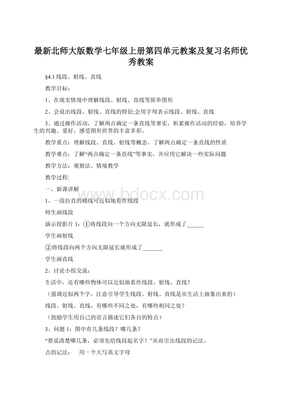 最新北师大版数学七年级上册第四单元教案及复习名师优秀教案Word格式.docx