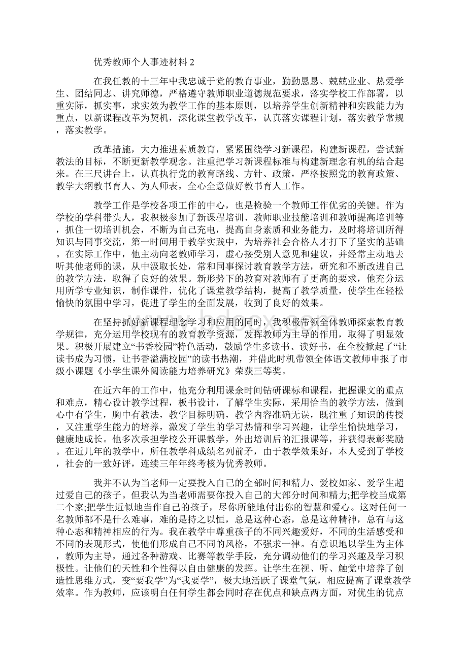 优秀教师个人事迹材料.docx_第2页