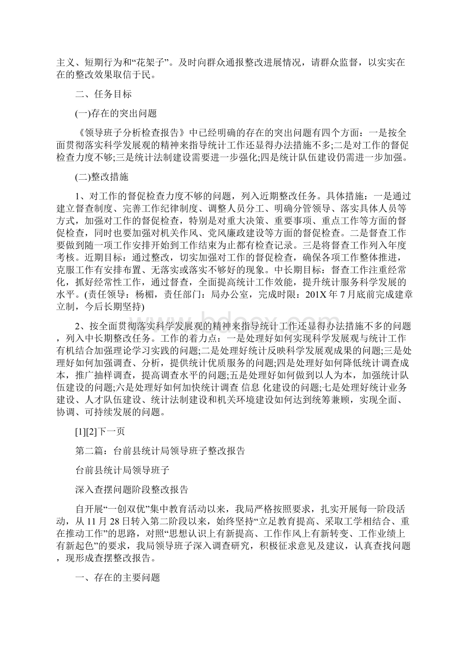 最新统计局领导班子整改方案精选多篇优秀word范文 16页.docx_第2页