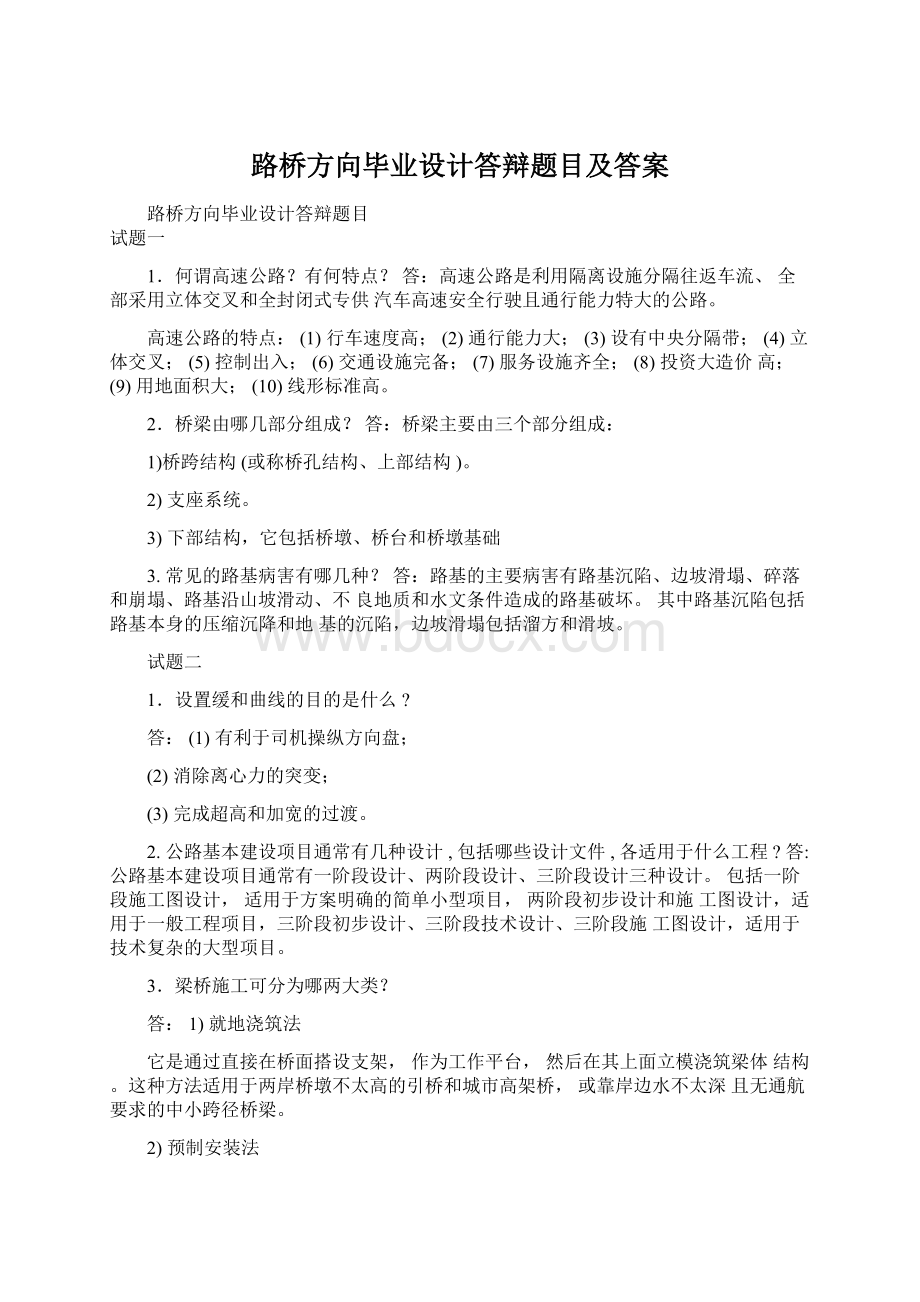 路桥方向毕业设计答辩题目及答案.docx