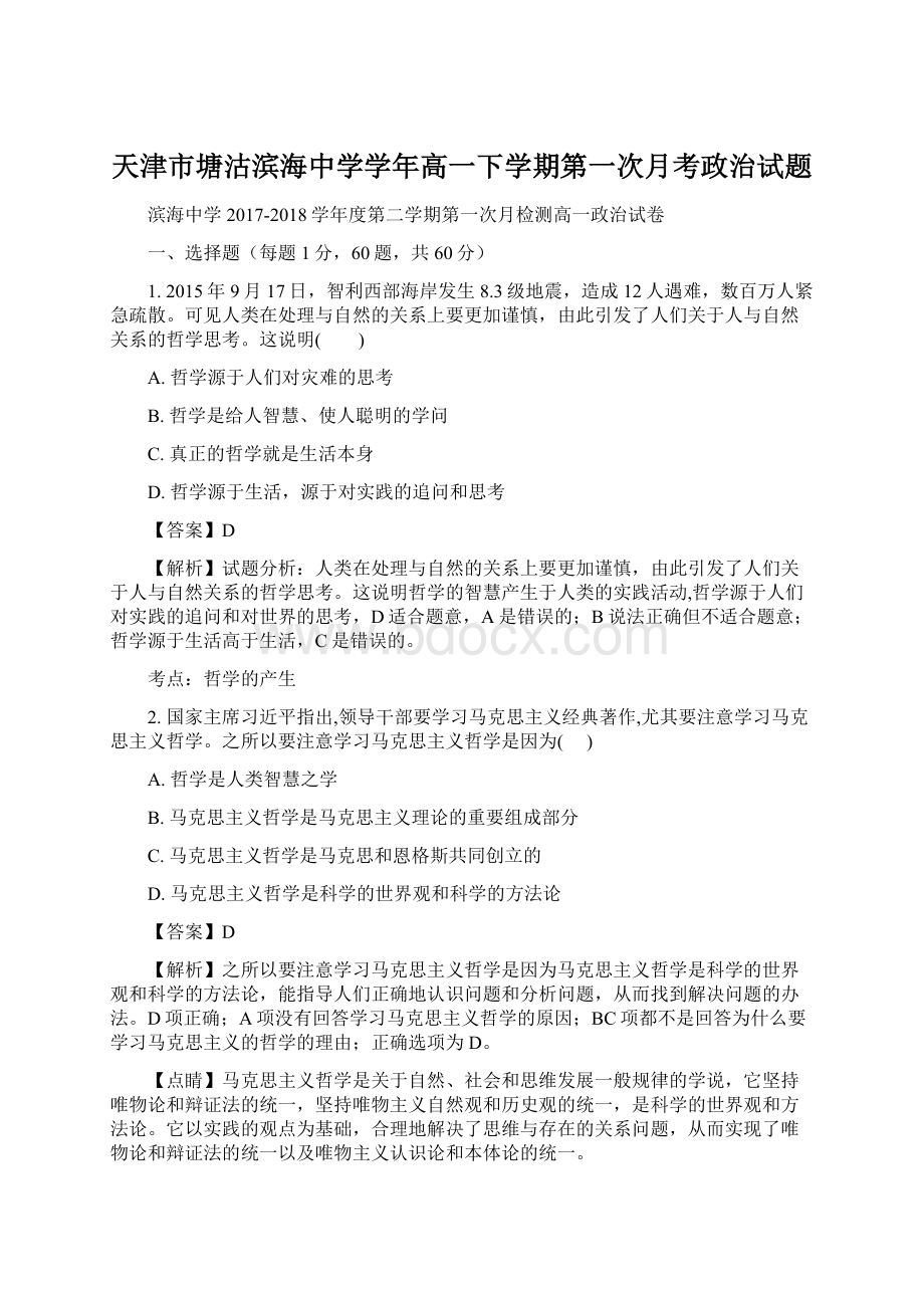 天津市塘沽滨海中学学年高一下学期第一次月考政治试题Word格式.docx_第1页