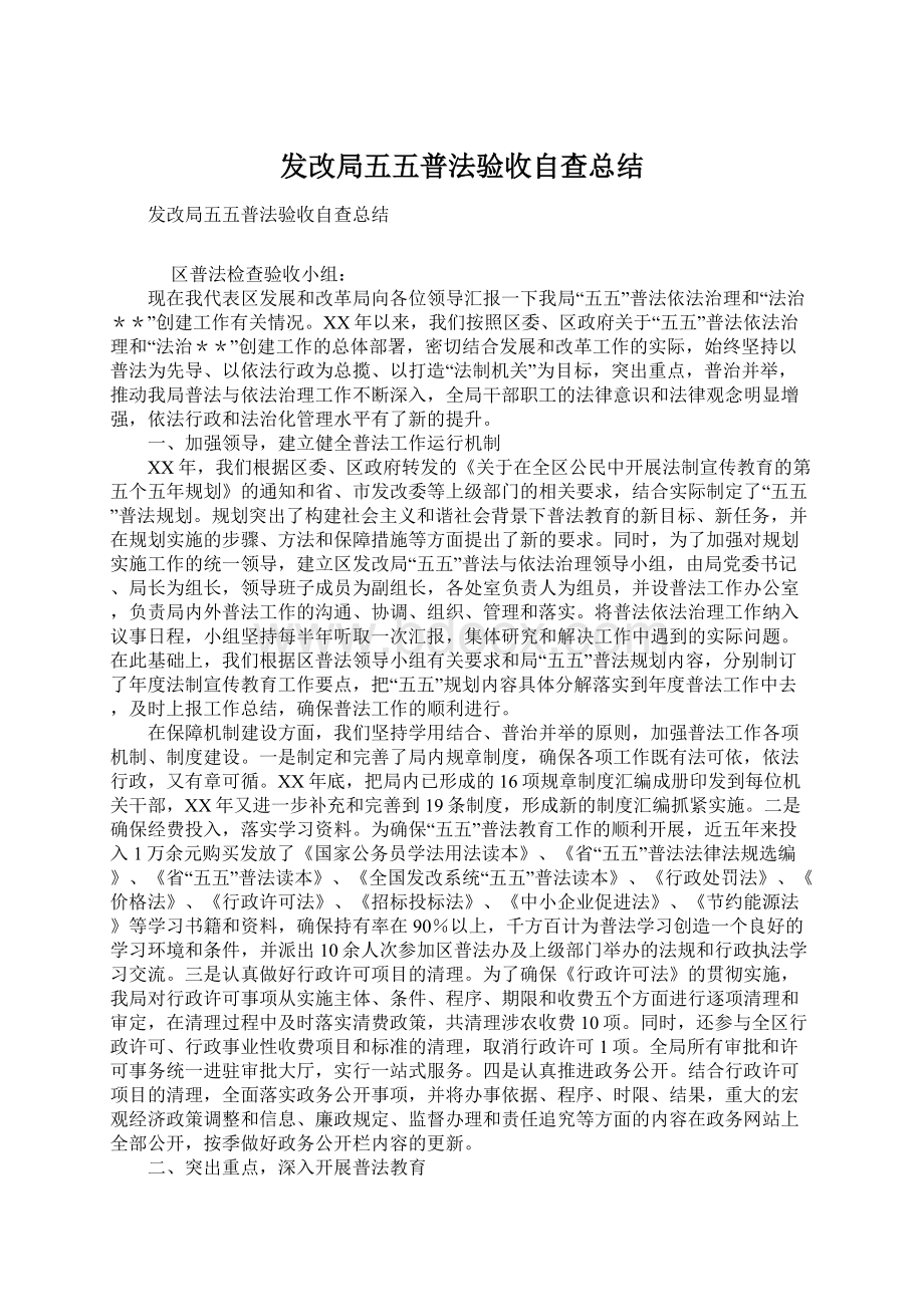 发改局五五普法验收自查总结.docx