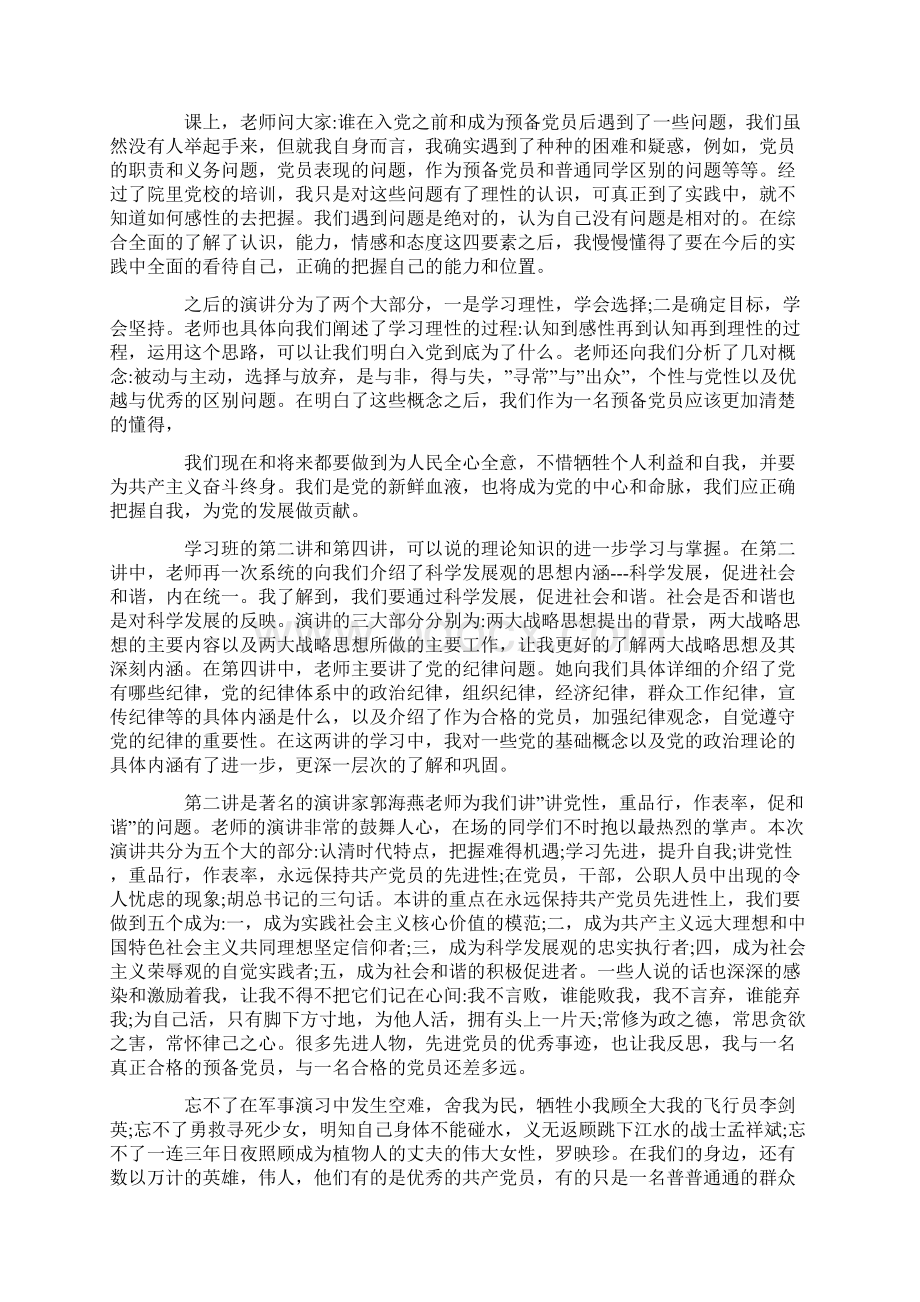 成为预备党员心得体会.docx_第3页