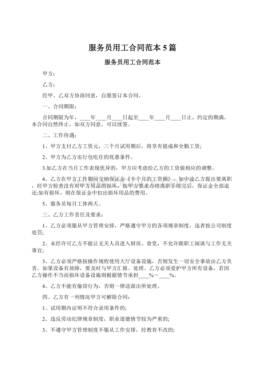 服务员用工合同范本5篇.docx_第1页