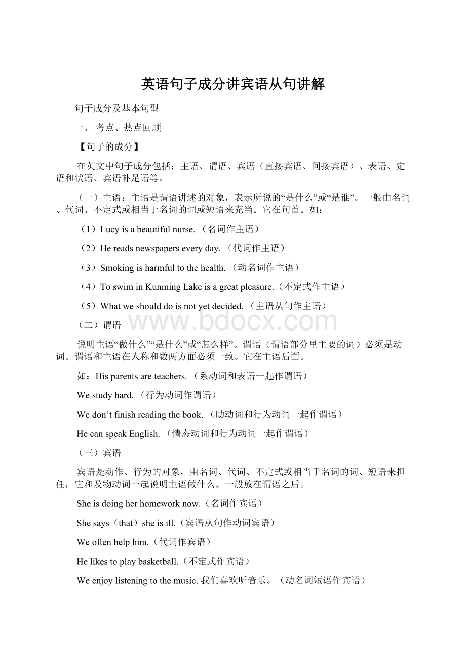 英语句子成分讲宾语从句讲解Word文档下载推荐.docx