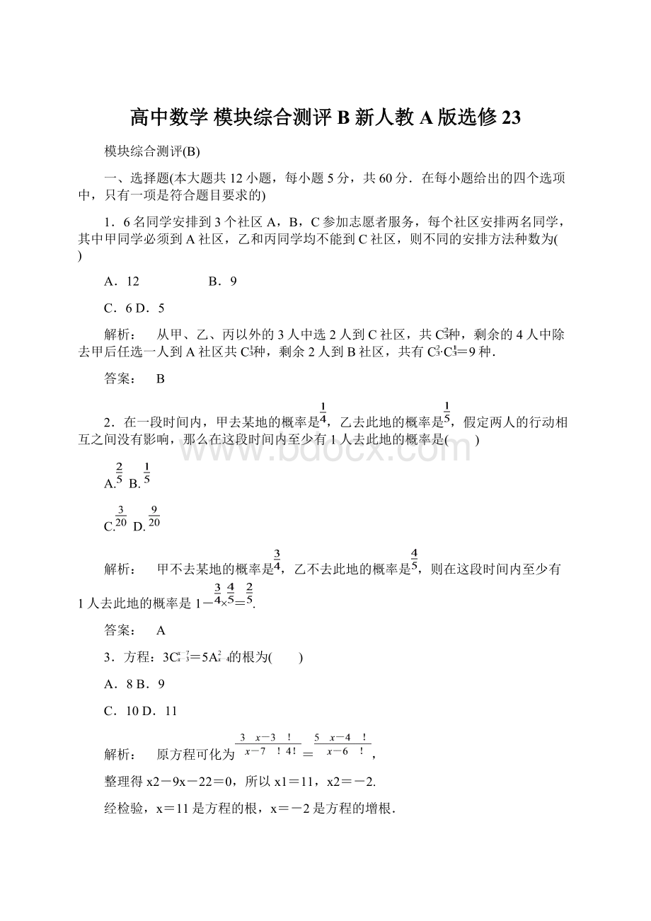 高中数学 模块综合测评B 新人教A版选修23文档格式.docx