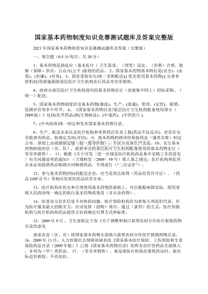 国家基本药物制度知识竞赛测试题库及答案完整版.docx