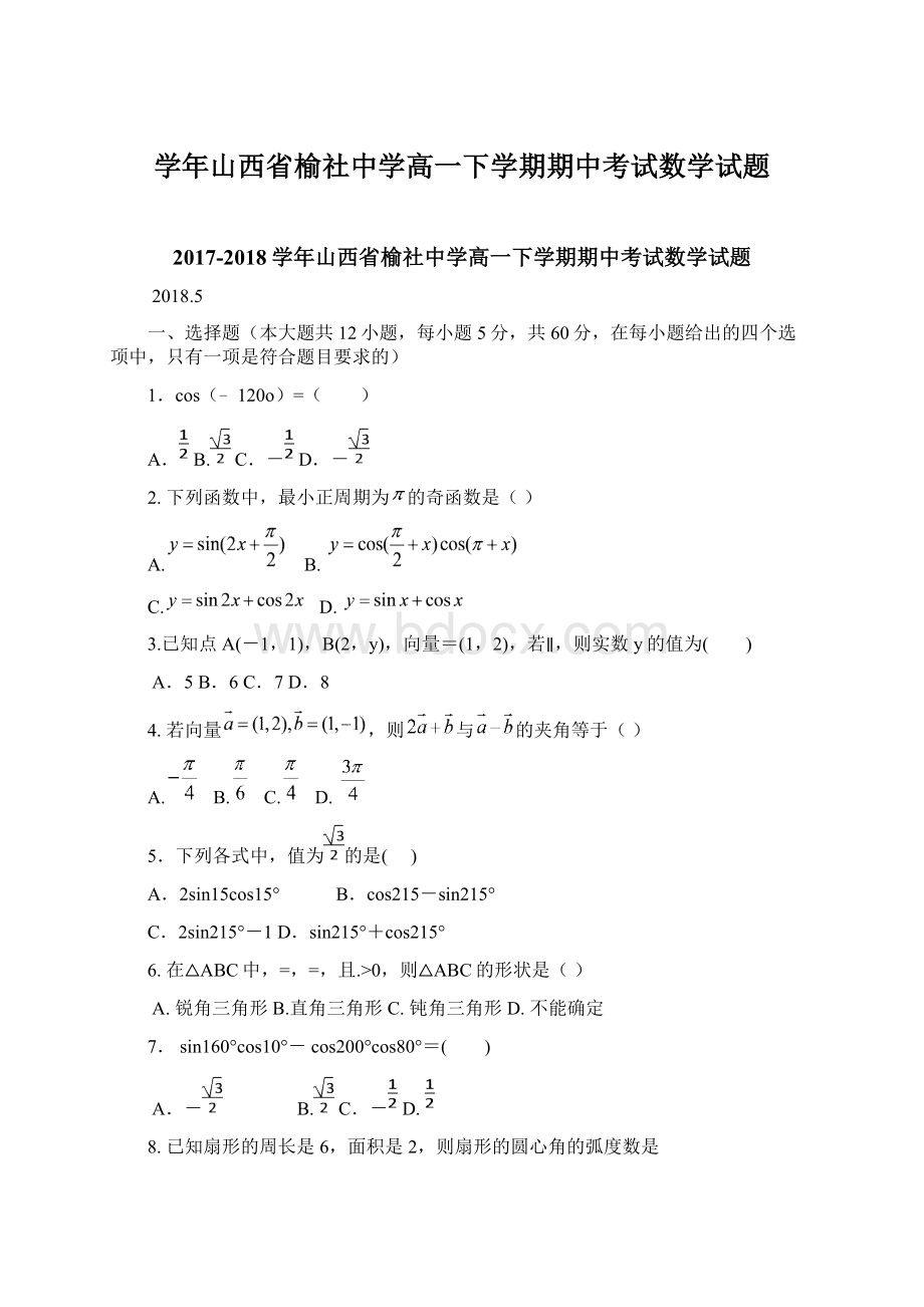 学年山西省榆社中学高一下学期期中考试数学试题Word格式文档下载.docx_第1页