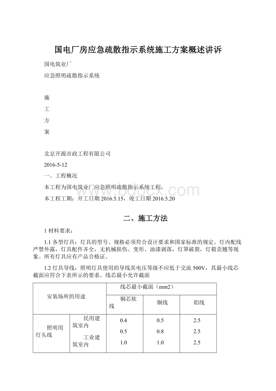 国电厂房应急疏散指示系统施工方案概述讲诉.docx