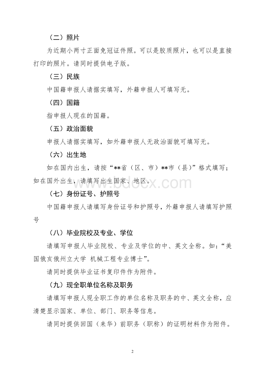 千人计划申报书填写说明(创新人才短期项目-企业)Word文件下载.doc_第2页