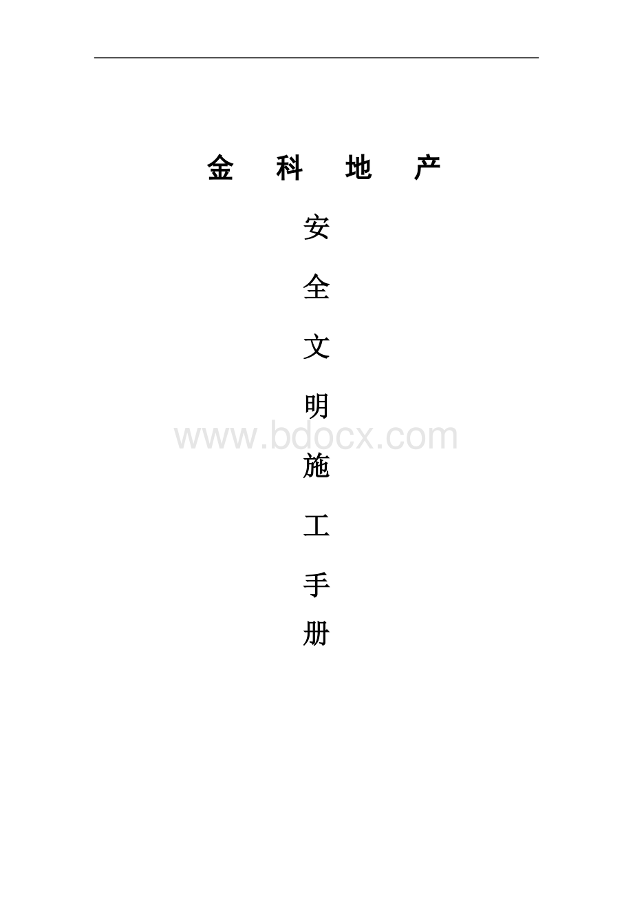 安全文明施工管理(标准)手册文档格式.doc