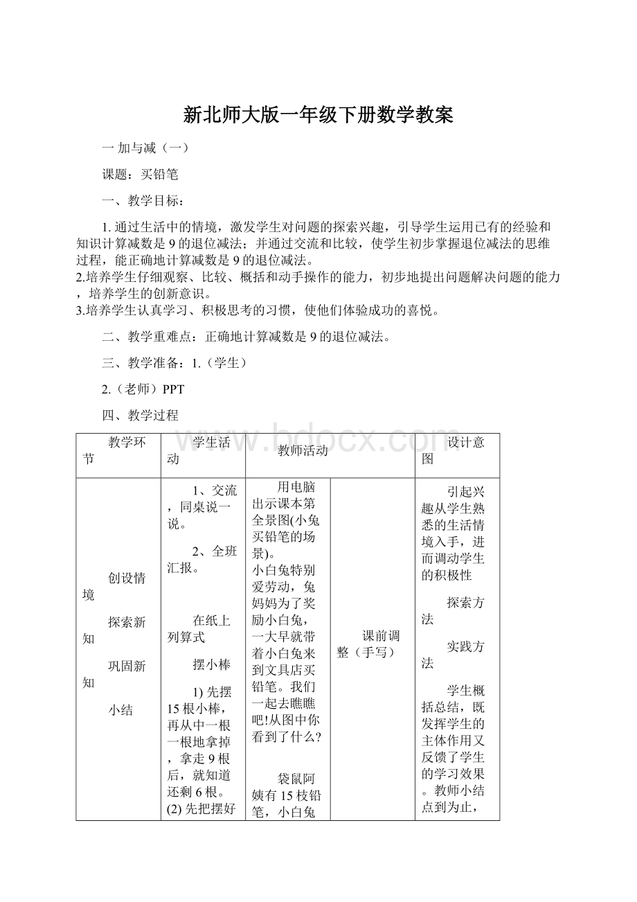 新北师大版一年级下册数学教案文档格式.docx