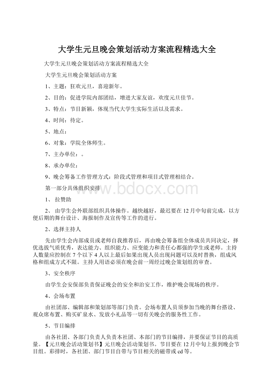 大学生元旦晚会策划活动方案流程精选大全Word文档下载推荐.docx