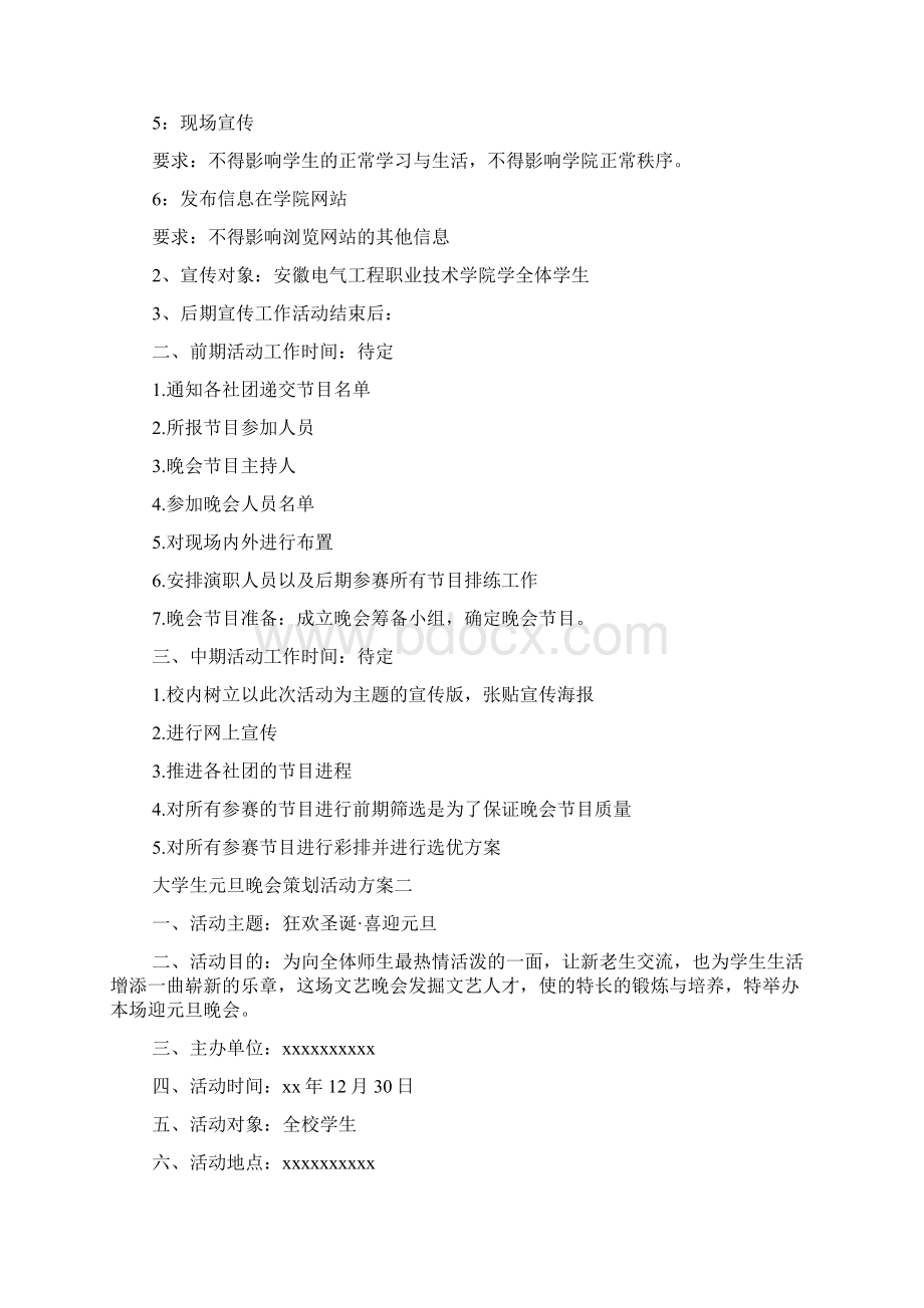 大学生元旦晚会策划活动方案流程精选大全Word文档下载推荐.docx_第3页