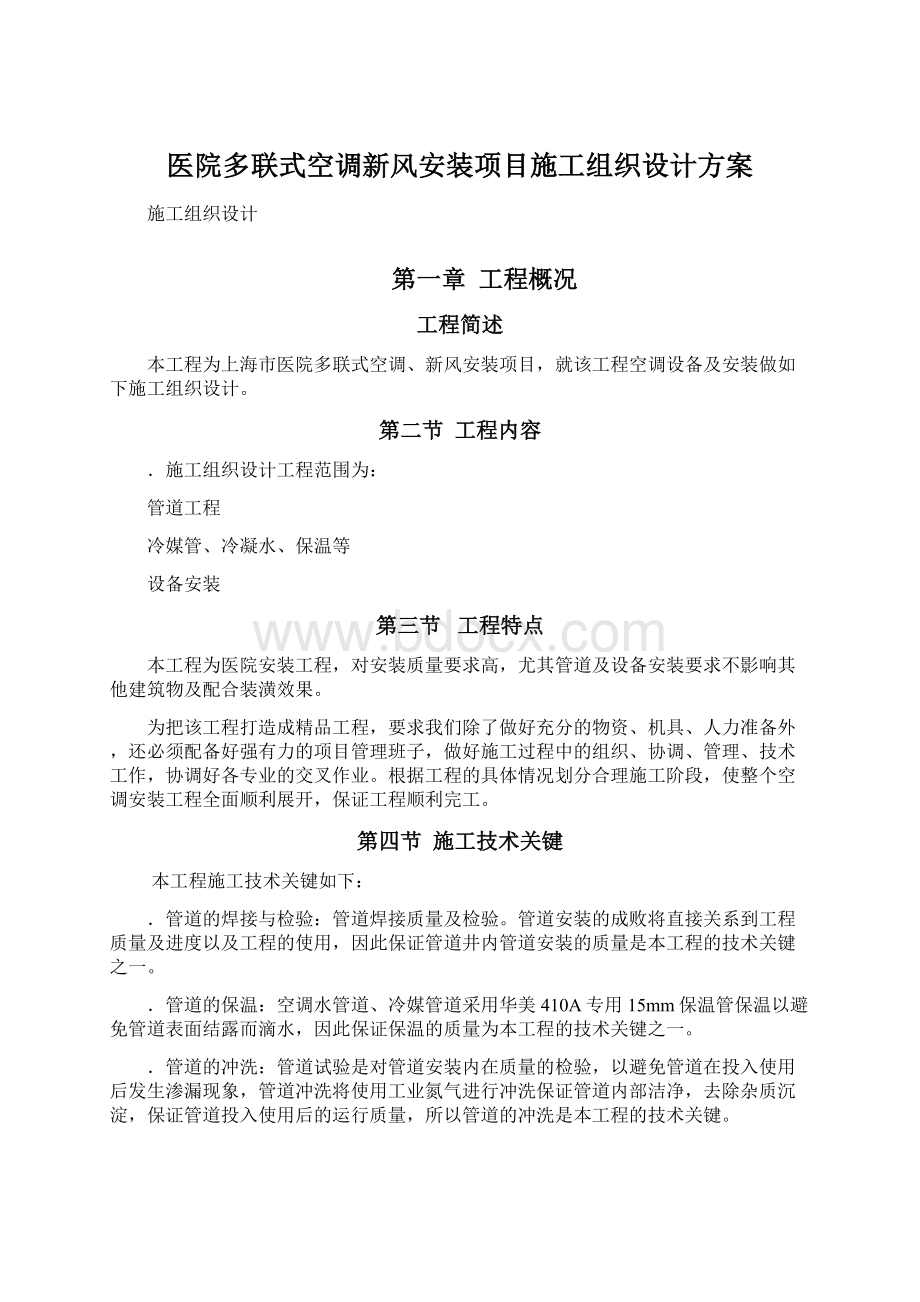 医院多联式空调新风安装项目施工组织设计方案Word文件下载.docx_第1页