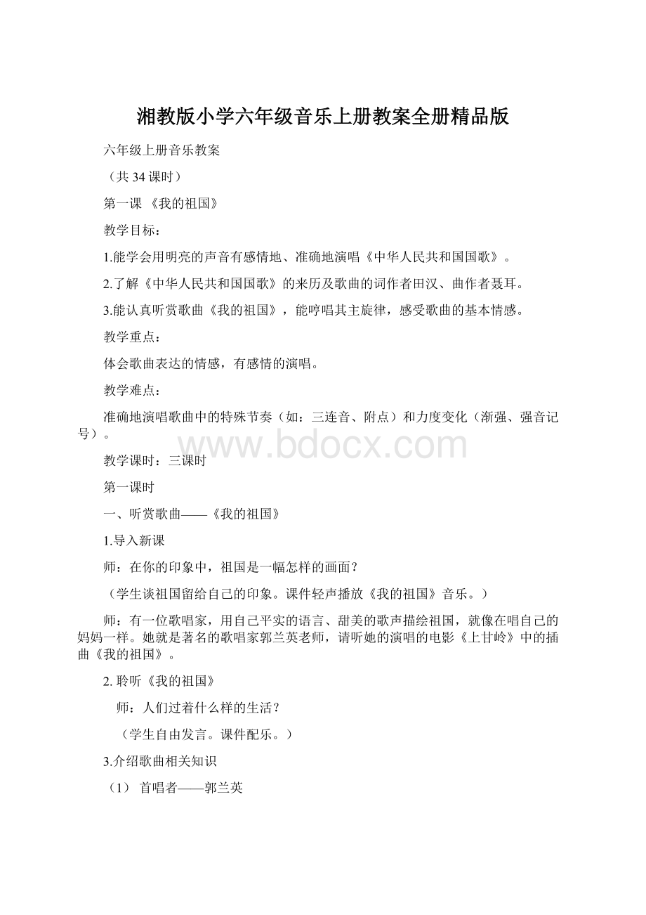 湘教版小学六年级音乐上册教案全册精品版Word文档下载推荐.docx_第1页