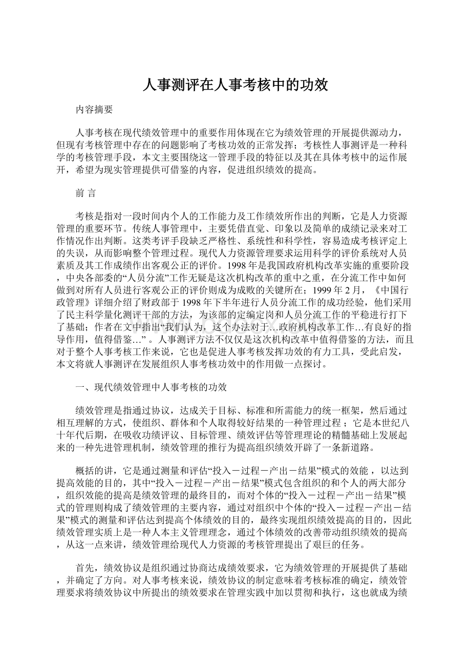 人事测评在人事考核中的功效文档格式.docx