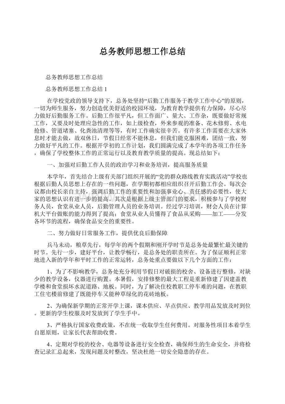 总务教师思想工作总结Word文档格式.docx_第1页