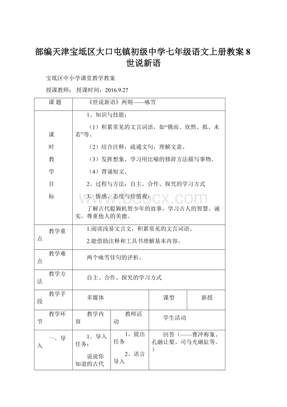 部编天津宝坻区大口屯镇初级中学七年级语文上册教案8世说新语.docx_第1页