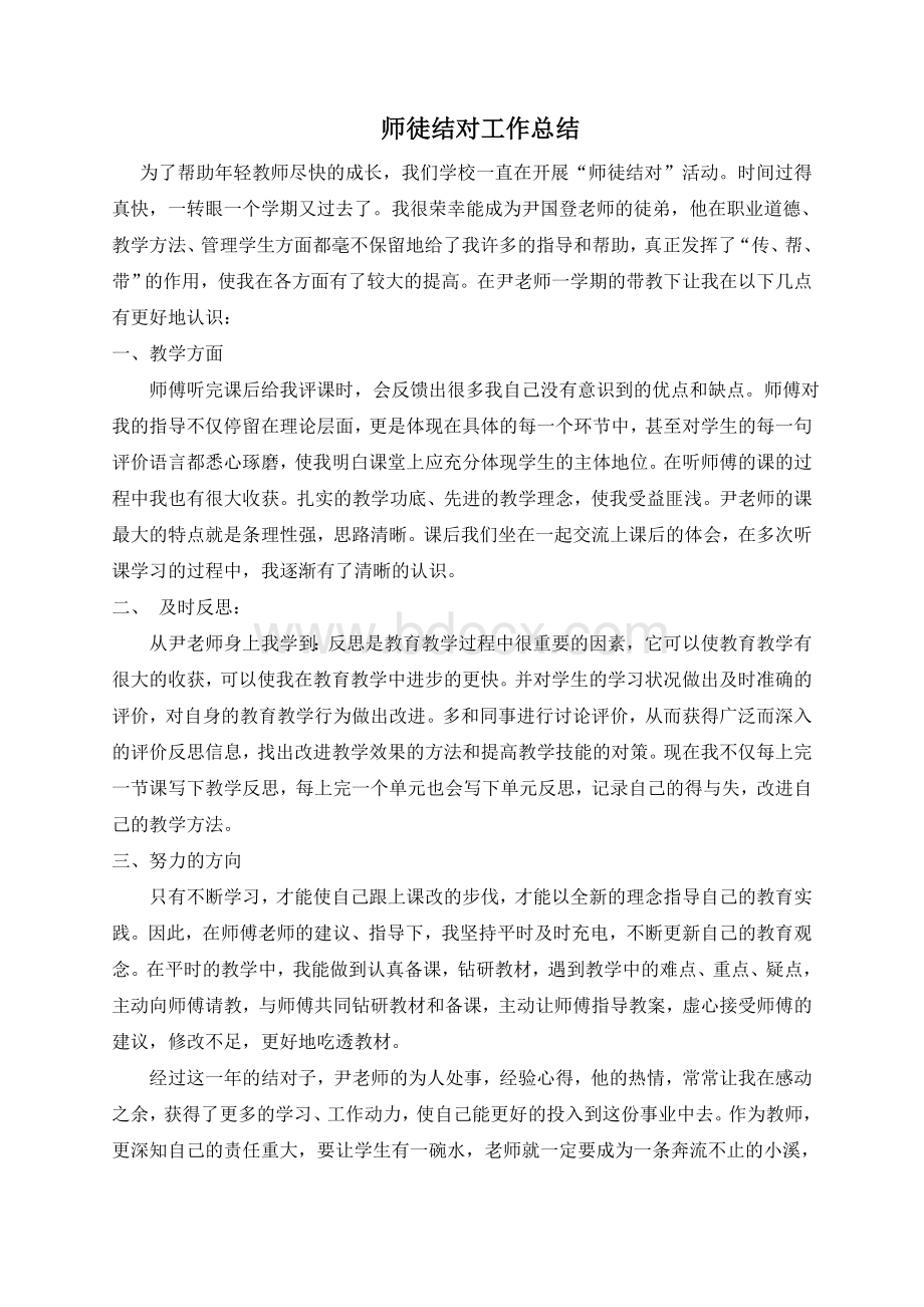 师徒结对工作总结Word文档下载推荐.doc