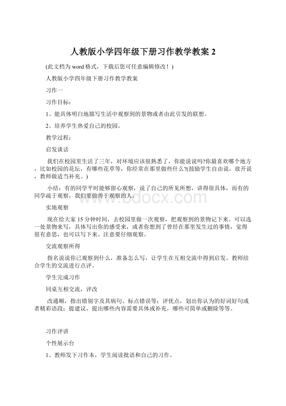 人教版小学四年级下册习作教学教案2.docx_第1页