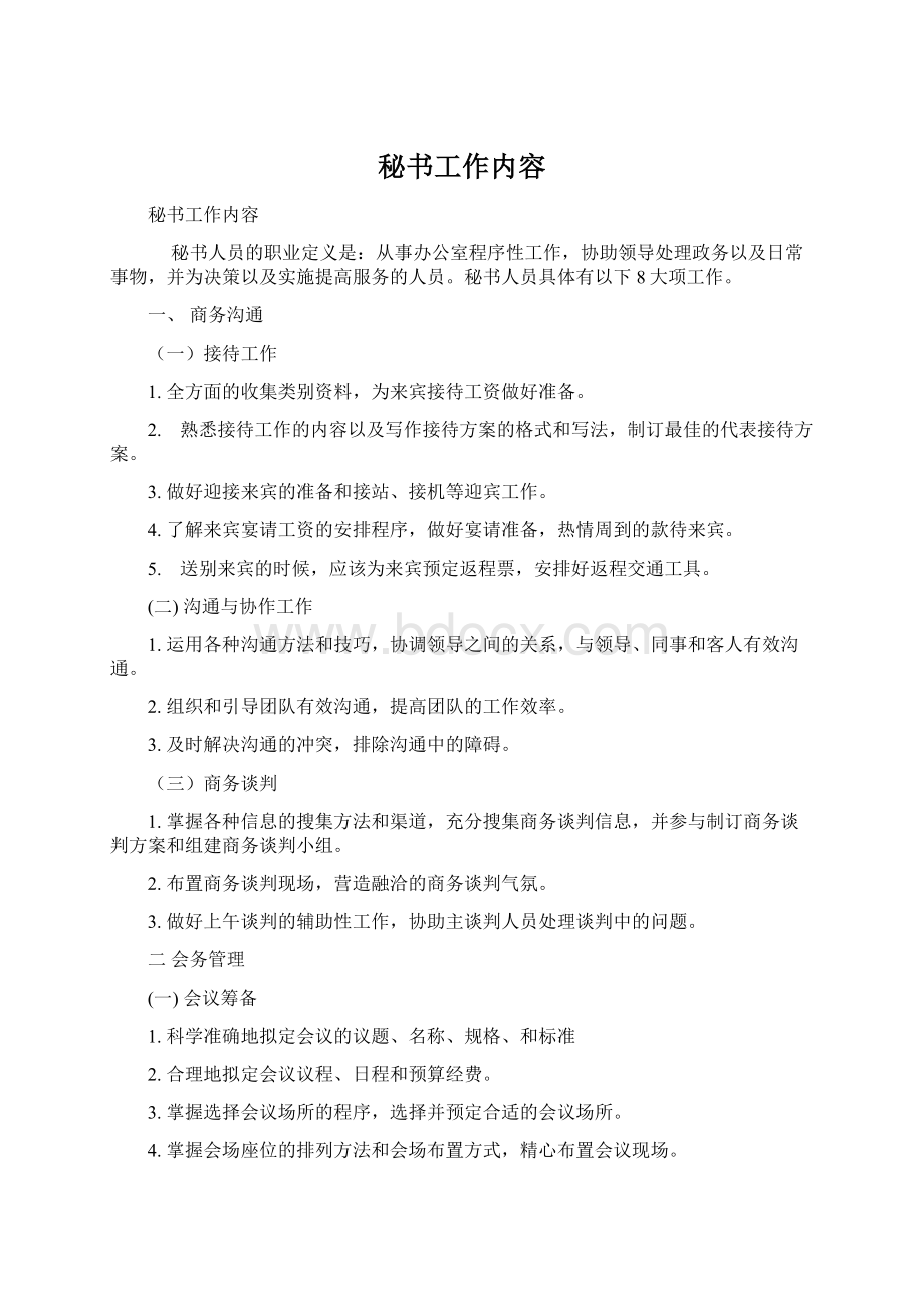 秘书工作内容Word格式文档下载.docx