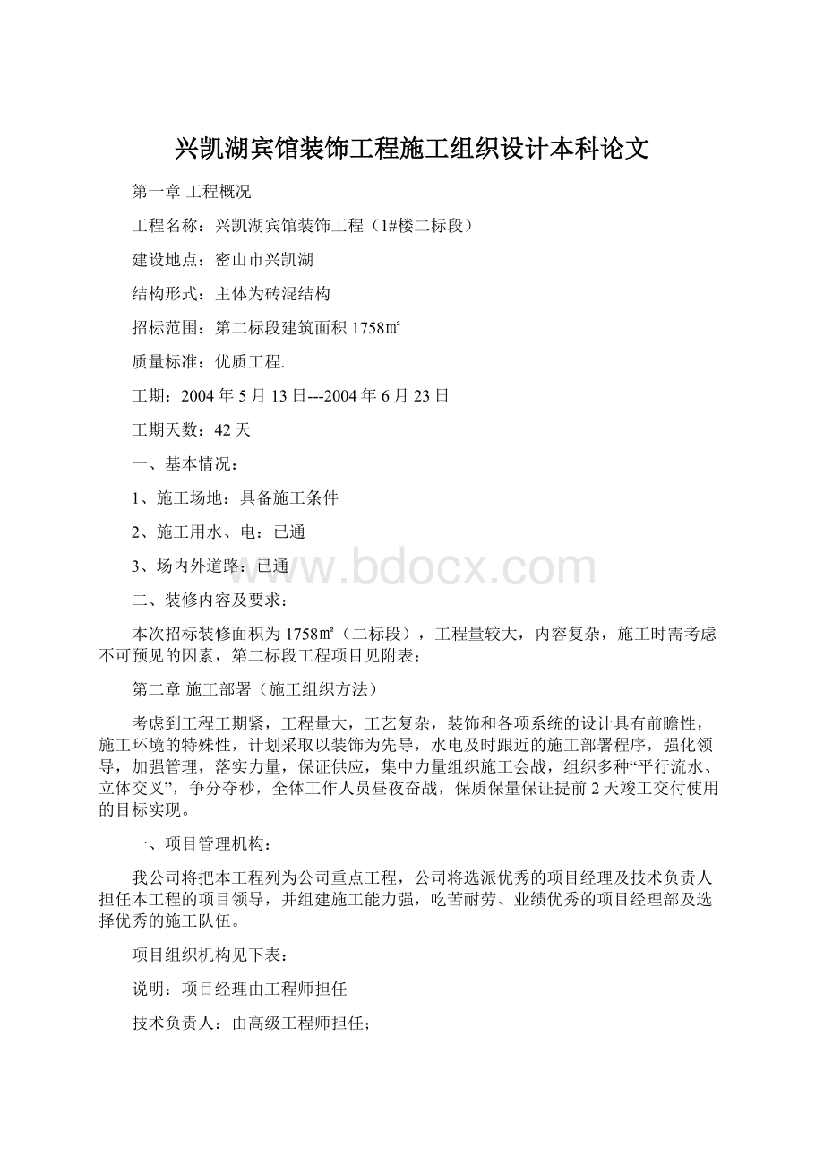 兴凯湖宾馆装饰工程施工组织设计本科论文文档格式.docx