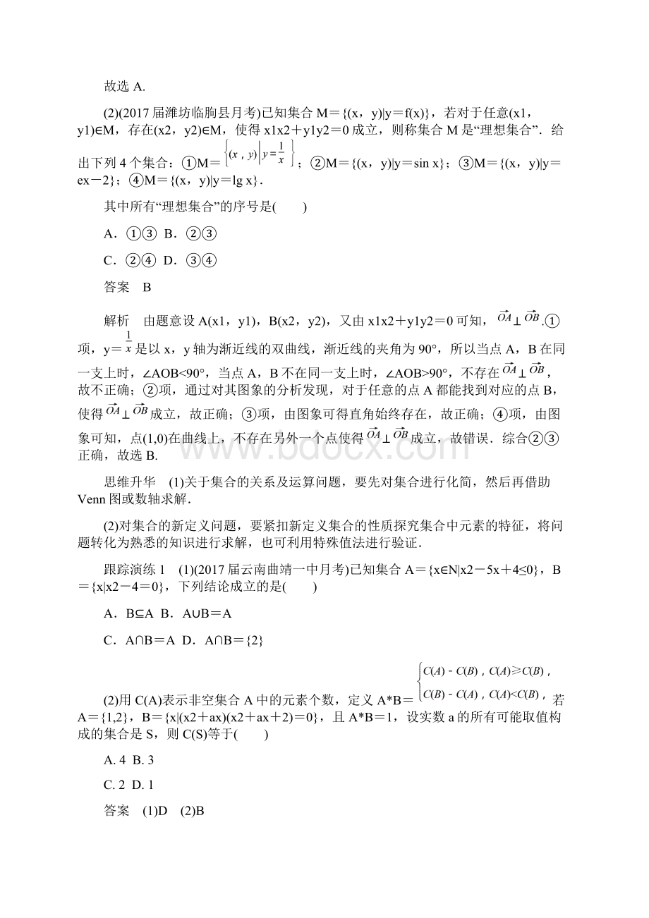 届北京天津版高考文科数学二轮专题复习讲义 集合与常用逻辑用语.docx_第2页