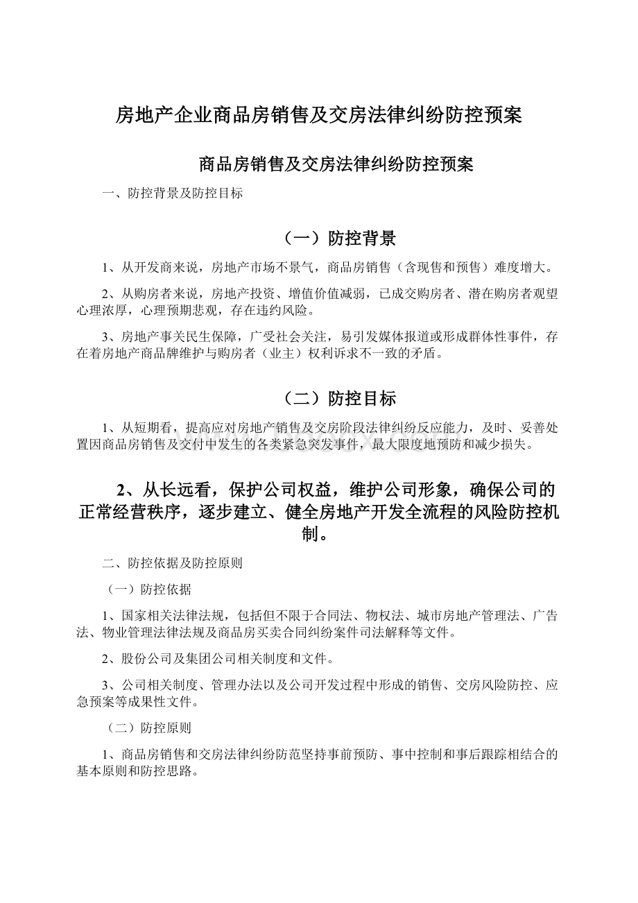 房地产企业商品房销售及交房法律纠纷防控预案Word格式文档下载.docx