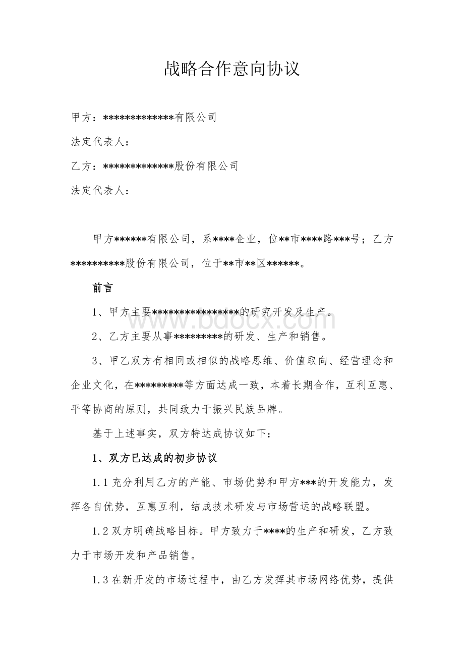 战略合作意向协议.doc_第1页