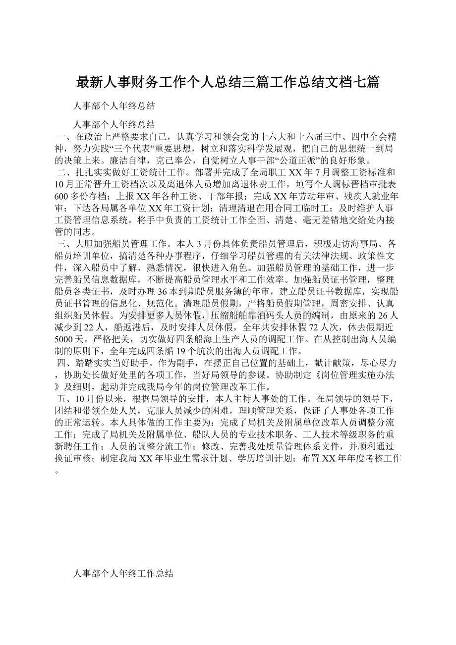 最新人事财务工作个人总结三篇工作总结文档七篇.docx_第1页