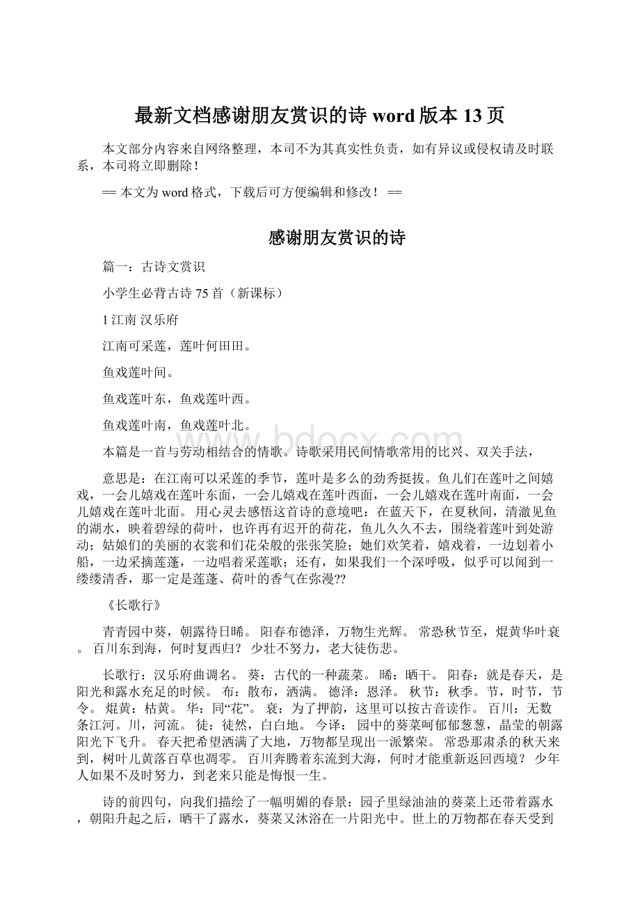 最新文档感谢朋友赏识的诗word版本 13页Word格式文档下载.docx