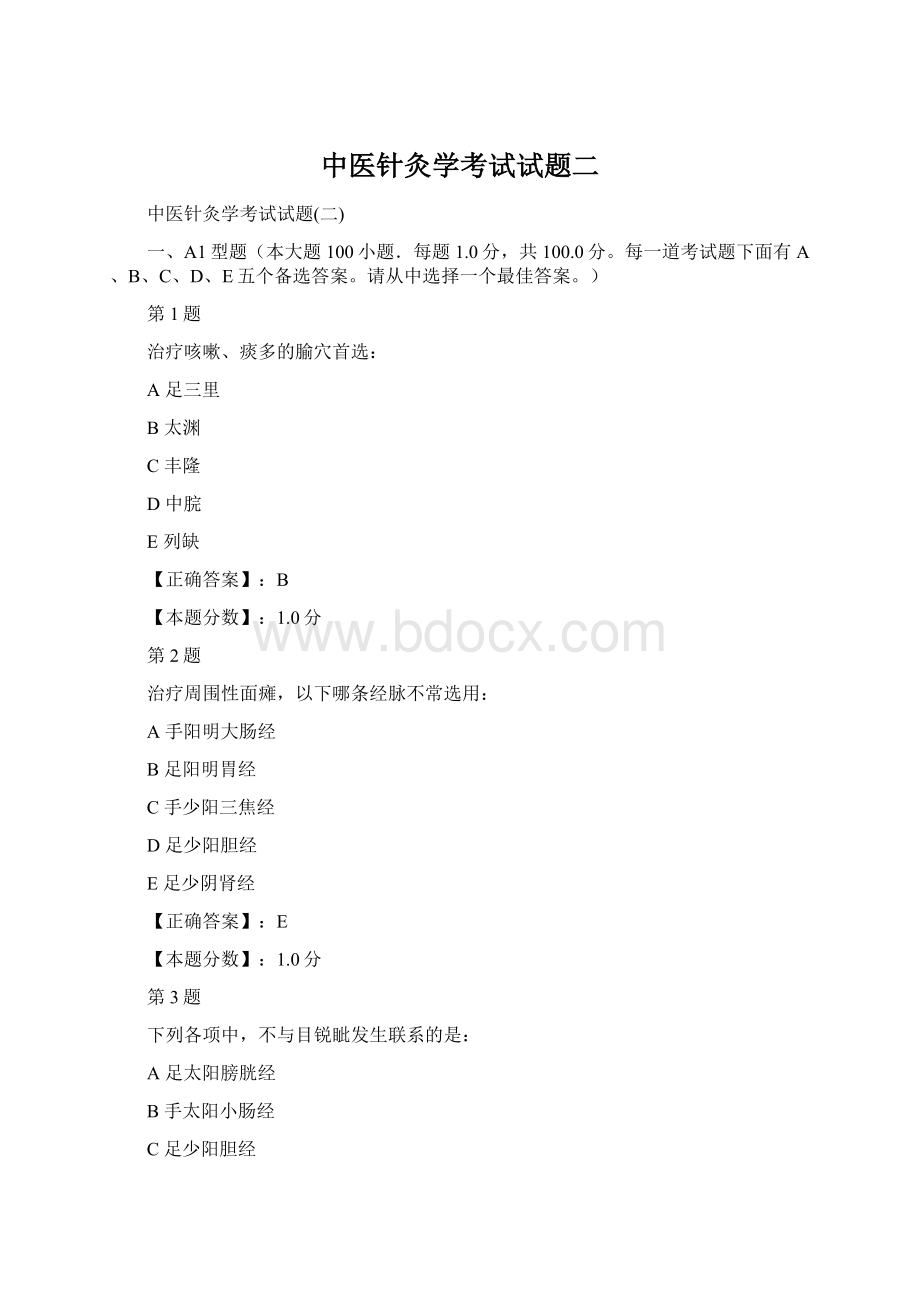 中医针灸学考试试题二Word文档下载推荐.docx_第1页