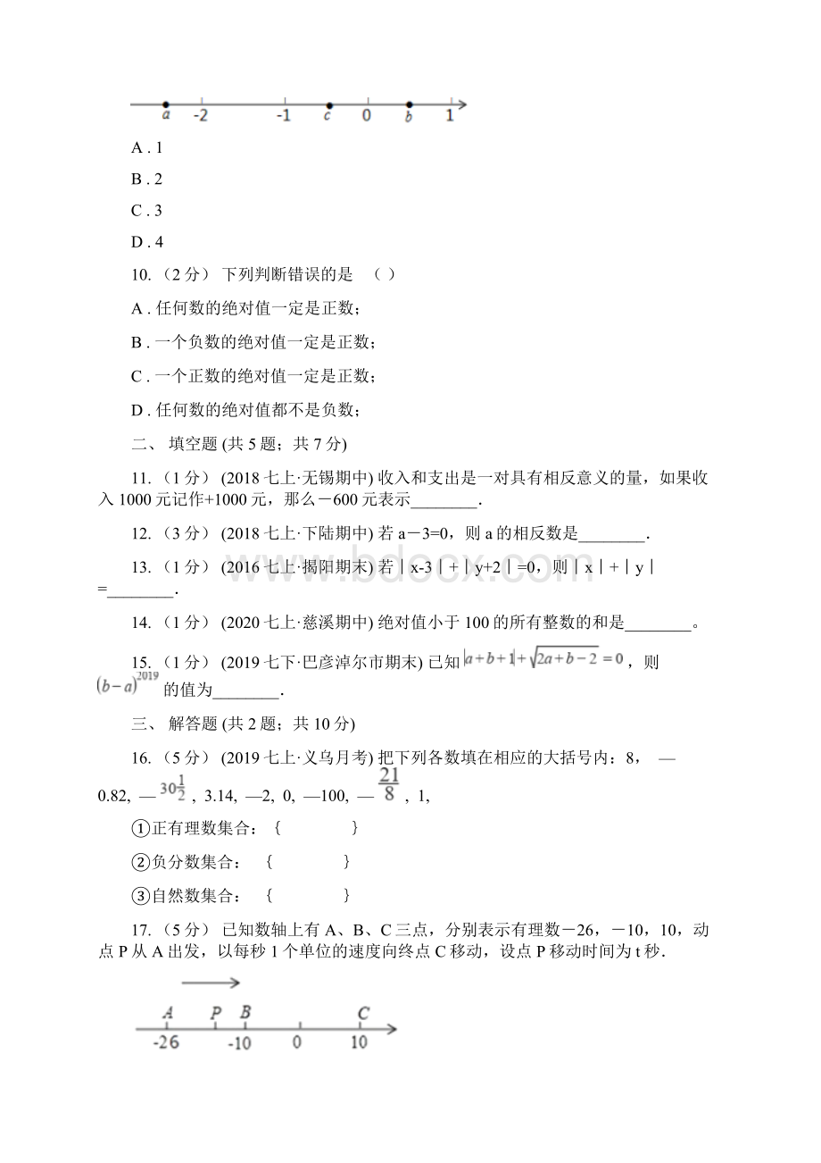 四川省阿坝藏族羌族自治州数学七年级上学期期中考试复习专题01 有理数Word文档下载推荐.docx_第3页