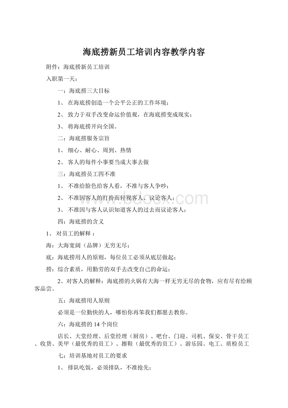 海底捞新员工培训内容教学内容.docx