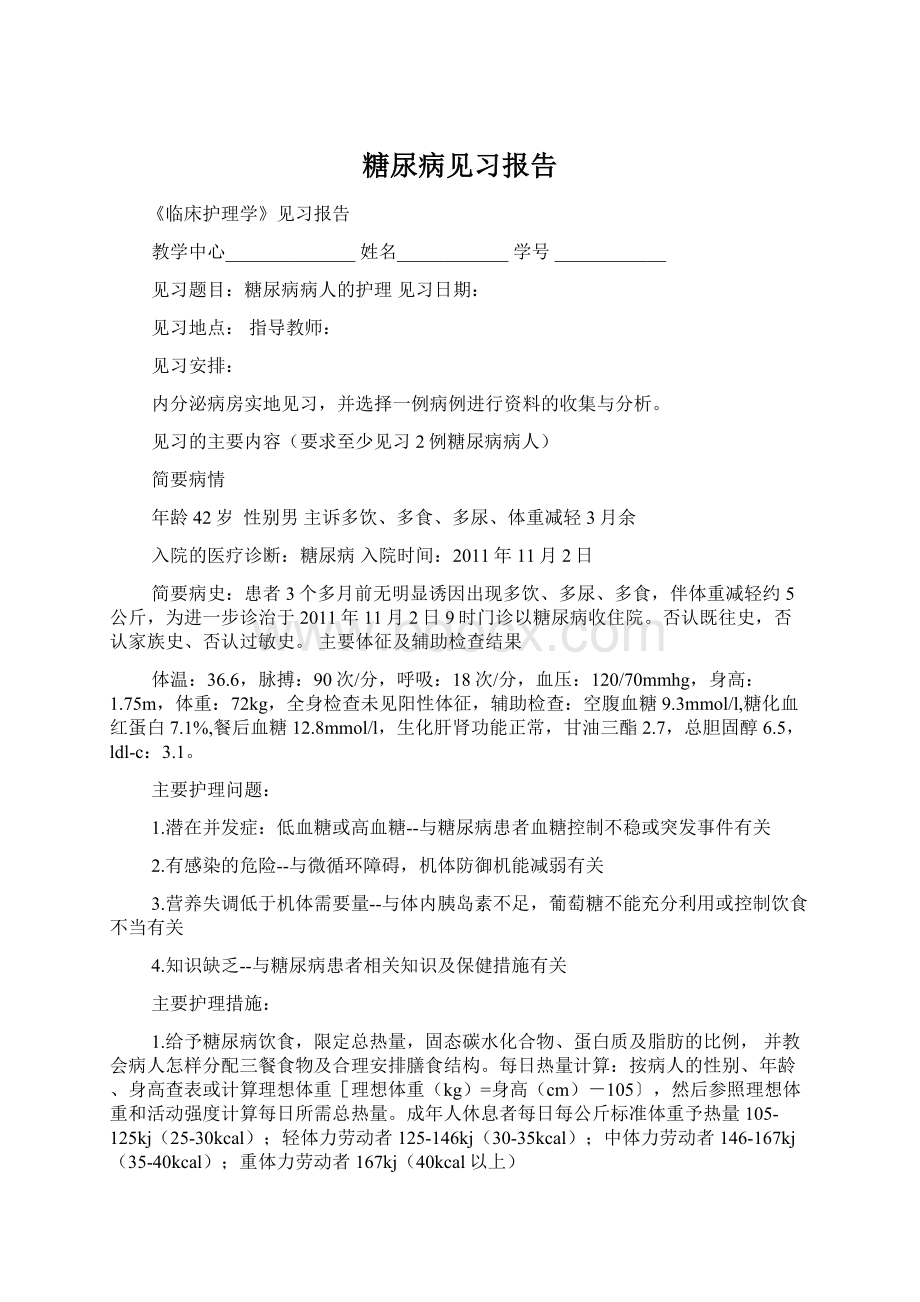 糖尿病见习报告Word文档格式.docx_第1页