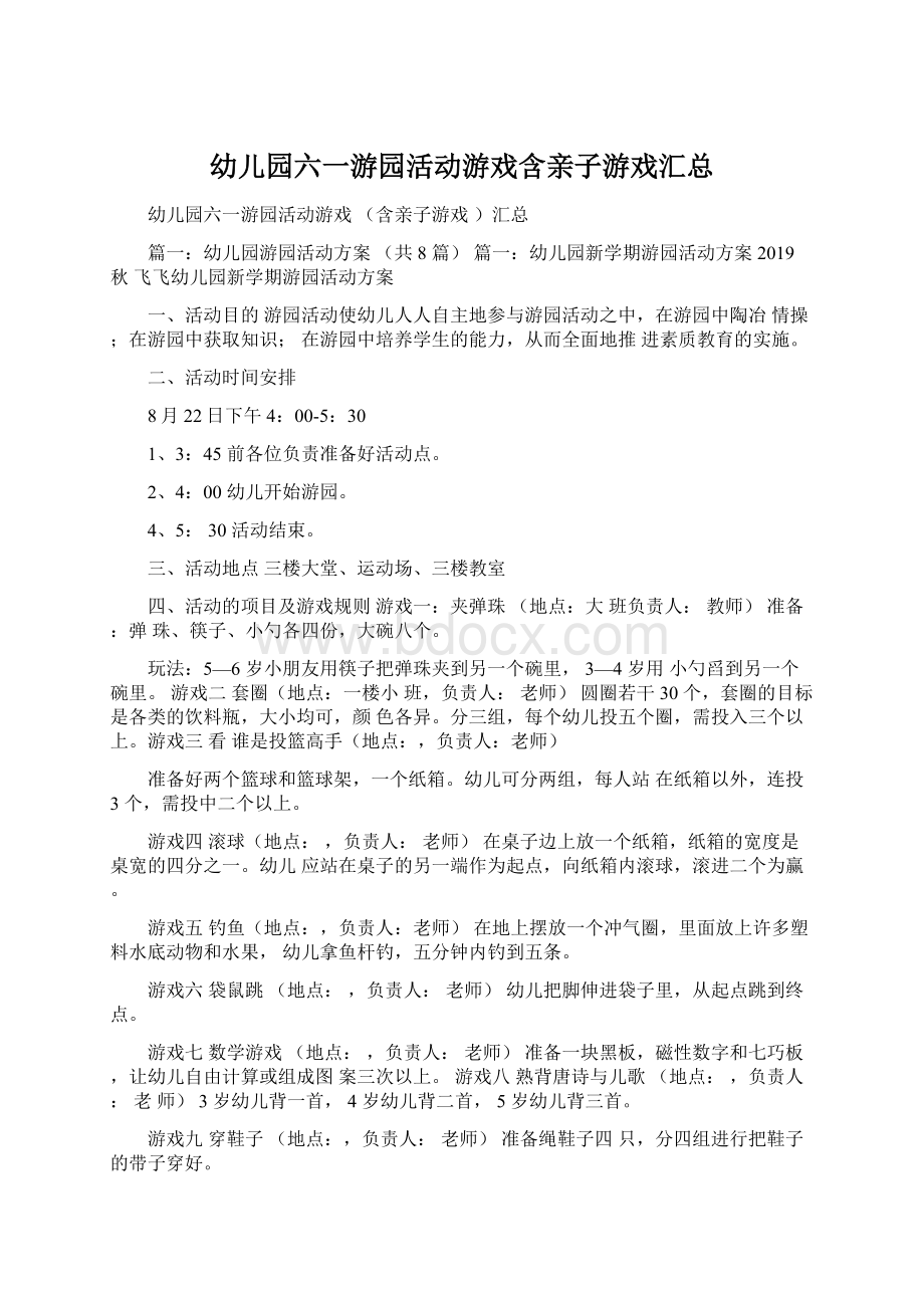 幼儿园六一游园活动游戏含亲子游戏汇总Word格式文档下载.docx